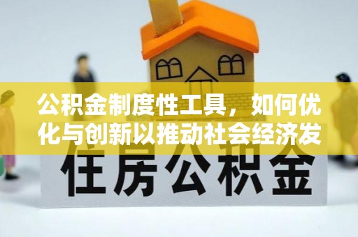 古田公积金制度性工具，如何优化与创新以推动社会经济发展