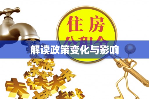 古田解读政策变化与影响