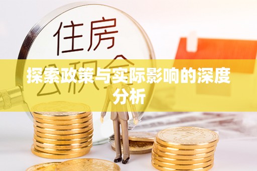 古田探索政策与实际影响的深度分析