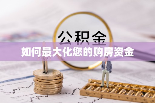 古田如何最大化您的购房资金