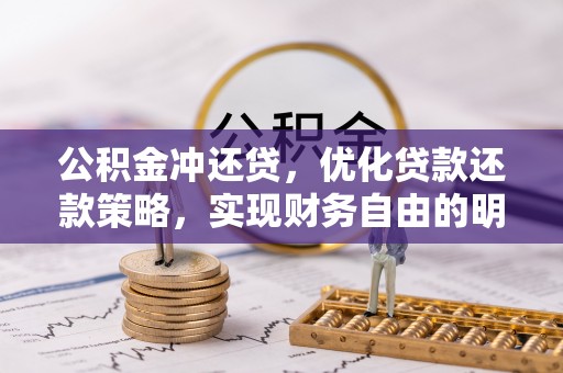 古田公积金冲还贷，优化贷款还款策略，实现财务自由的明智选择