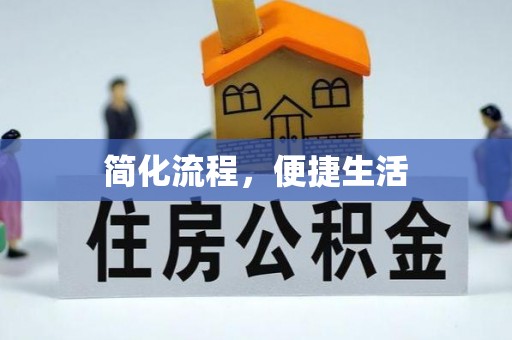 古田简化流程，便捷生活
