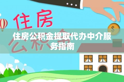 古田住房公积金提取代办中介服务指南