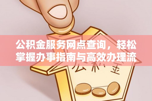 古田公积金服务网点查询，轻松掌握办事指南与高效办理流程