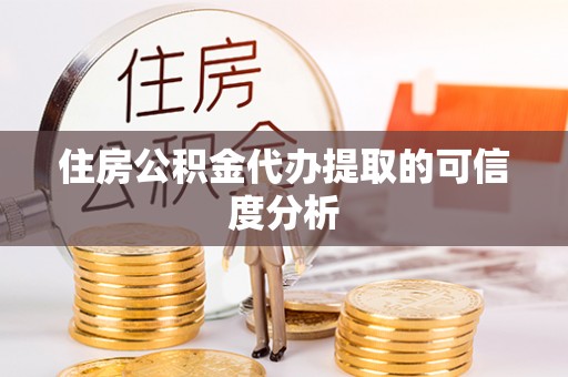 古田住房公积金代办提取的可信度分析