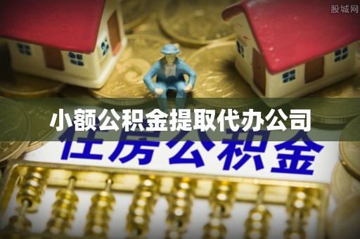 古田小额公积金提取代办公司