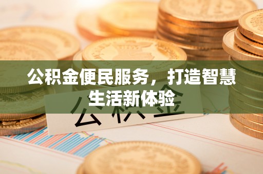 古田公积金便民服务，打造智慧生活新体验