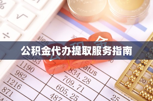 古田公积金代办提取服务指南