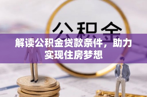 古田解读公积金贷款条件，助力实现住房梦想