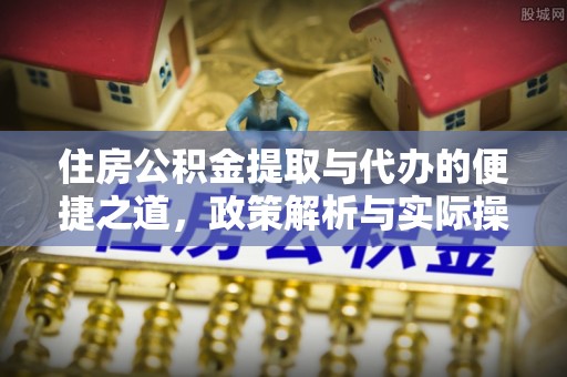 古田住房公积金提取与代办的便捷之道，政策解析与实际操作指南