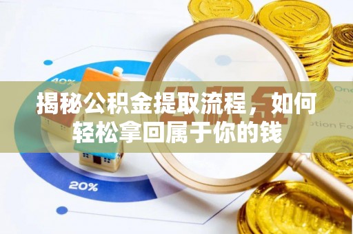 古田揭秘公积金提取流程，如何轻松拿回属于你的钱