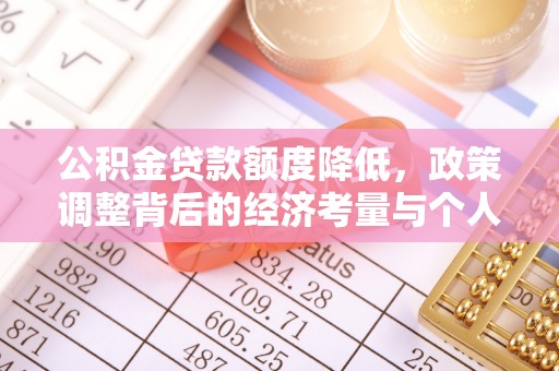 古田公积金贷款额度降低，政策调整背后的经济考量与个人应对策略
