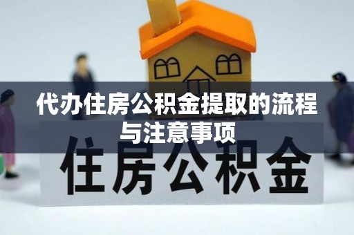 古田代办住房公积金提取的流程与注意事项