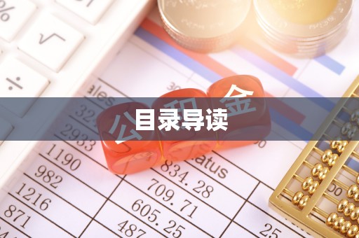 古田目录导读