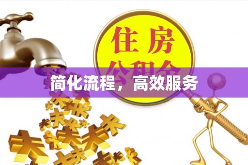 古田简化流程，高效服务