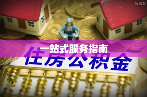 古田一站式服务指南