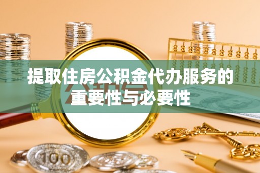 古田提取住房公积金代办服务的重要性与必要性