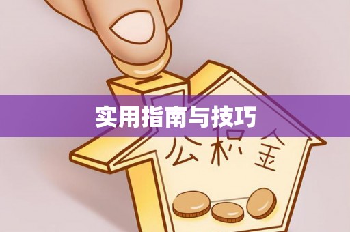 古田实用指南与技巧