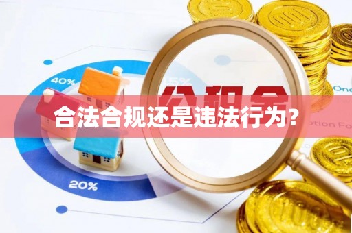 古田合法合规还是违法行为？