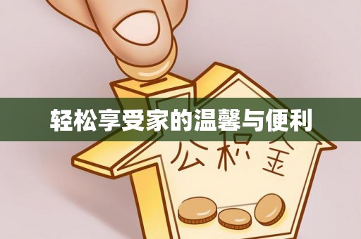古田轻松享受家的温馨与便利