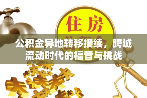 古田公积金异地转移接续，跨城流动时代的福音与挑战