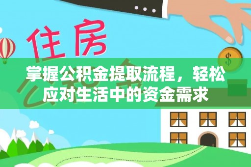 古田掌握公积金提取流程，轻松应对生活中的资金需求