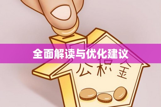 古田全面解读与优化建议
