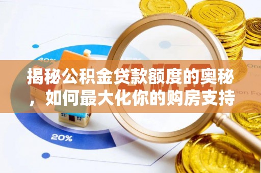 古田揭秘公积金贷款额度的奥秘，如何最大化你的购房支持？