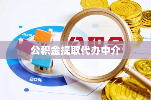 古田公积金提取代办中介