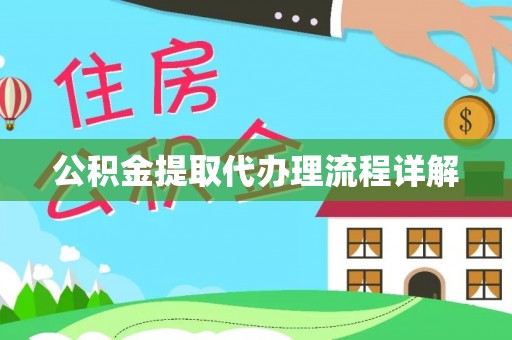 古田公积金提取代办理流程详解