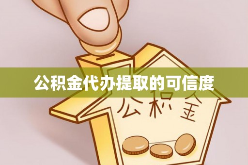 古田公积金代办提取的可信度