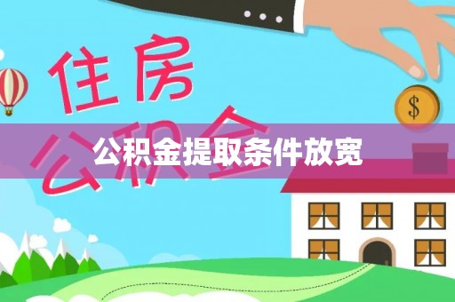 古田公积金提取条件放宽