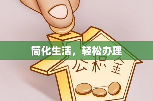 古田简化生活，轻松办理