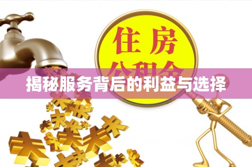 古田揭秘服务背后的利益与选择