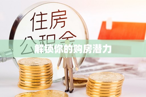 古田解锁你的购房潜力
