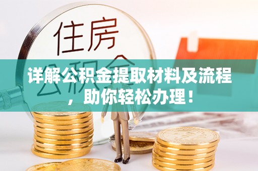古田详解公积金提取材料及流程，助你轻松办理！