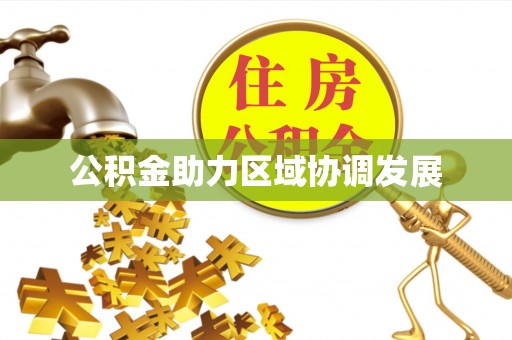 古田公积金助力区域协调发展
