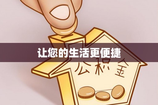 古田让您的生活更便捷