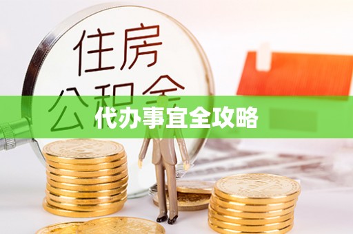 古田代办事宜全攻略