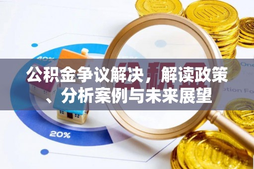 古田公积金争议解决，解读政策、分析案例与未来展望