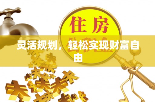 古田灵活规划，轻松实现财富自由