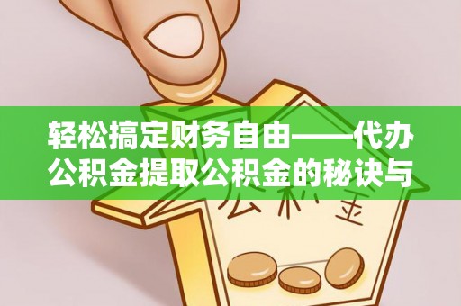 古田轻松搞定财务自由——代办公积金提取公积金的秘诀与技巧