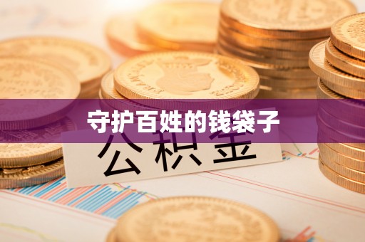 古田守护百姓的钱袋子