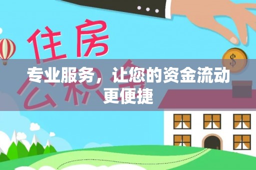 古田专业服务，让您的资金流动更便捷