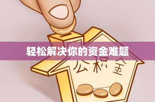 古田轻松解决你的资金难题