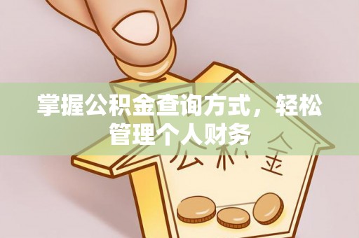 古田掌握公积金查询方式，轻松管理个人财务