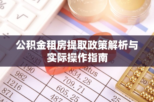 古田公积金租房提取政策解析与实际操作指南