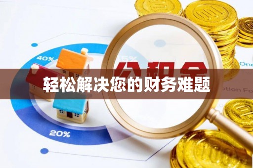 古田轻松解决您的财务难题