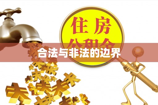 古田合法与非法的边界