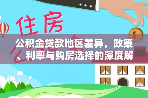 古田公积金贷款地区差异，政策、利率与购房选择的深度解析